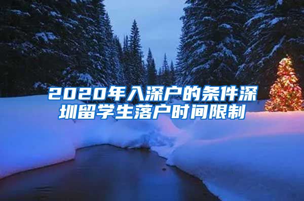 2020年入深户的条件深圳留学生落户时间限制