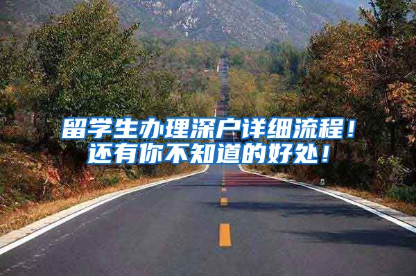 留学生办理深户详细流程！还有你不知道的好处！