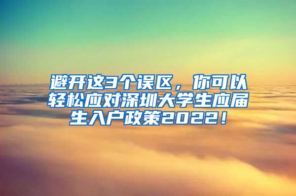 避开这3个误区，你可以轻松应对深圳大学生应届生入户政策2022！
