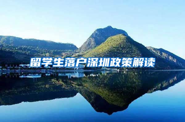 留学生落户深圳政策解读