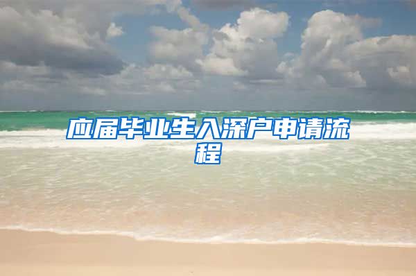 应届毕业生入深户申请流程