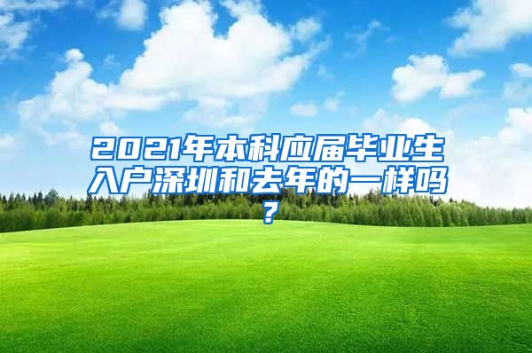 2021年本科应届毕业生入户深圳和去年的一样吗？