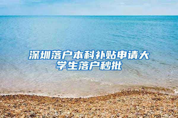 深圳落户本科补贴申请大学生落户秒批