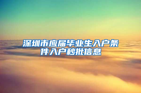 深圳市应届毕业生入户条件入户秒批信息