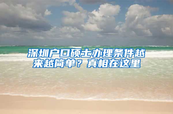 深圳户口硕士办理条件越来越简单？真相在这里