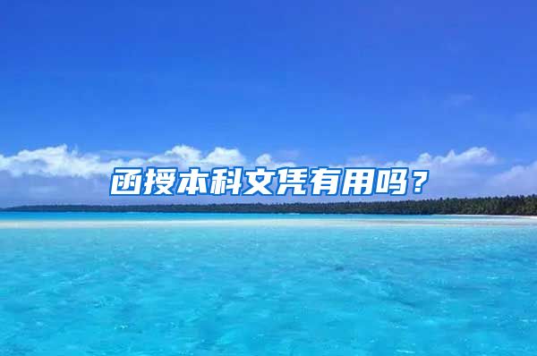 函授本科文凭有用吗？