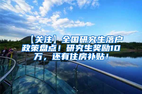 【关注】全国研究生落户政策盘点！研究生奖励10万，还有住房补贴！