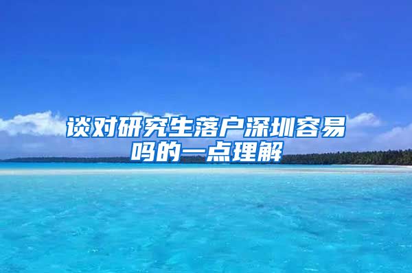 谈对研究生落户深圳容易吗的一点理解