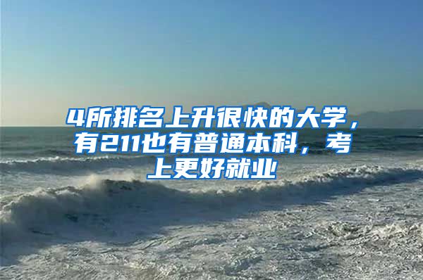 4所排名上升很快的大学，有211也有普通本科，考上更好就业