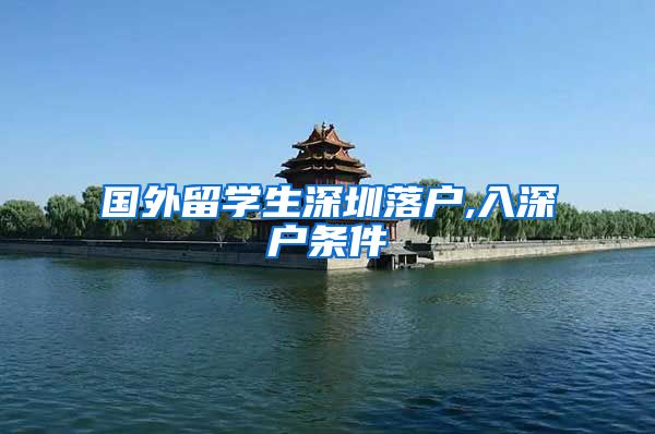 国外留学生深圳落户,入深户条件