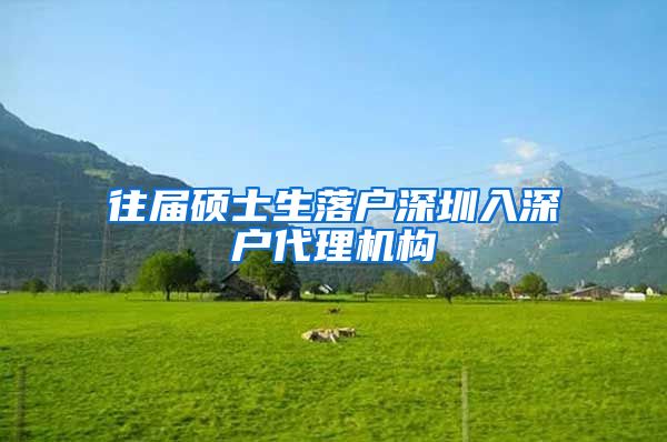 往届硕士生落户深圳入深户代理机构