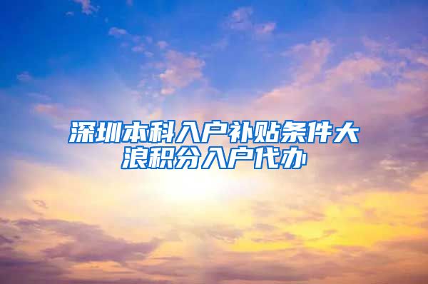 深圳本科入户补贴条件大浪积分入户代办