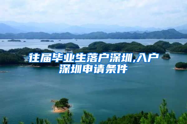 往届毕业生落户深圳,入户深圳申请条件