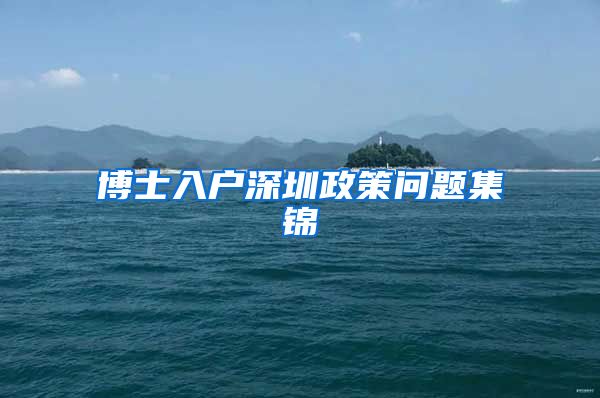 博士入户深圳政策问题集锦