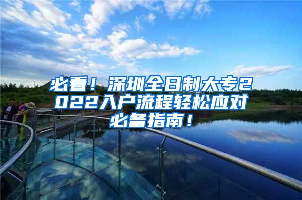 必看！深圳全日制大专2022入户流程轻松应对必备指南！