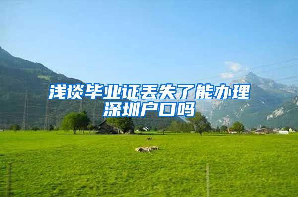 浅谈毕业证丢失了能办理深圳户口吗