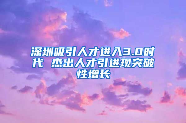 深圳吸引人才进入3.0时代 杰出人才引进现突破性增长