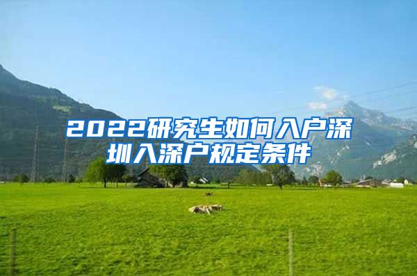 2022研究生如何入户深圳入深户规定条件