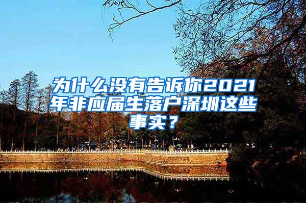 为什么没有告诉你2021年非应届生落户深圳这些事实？