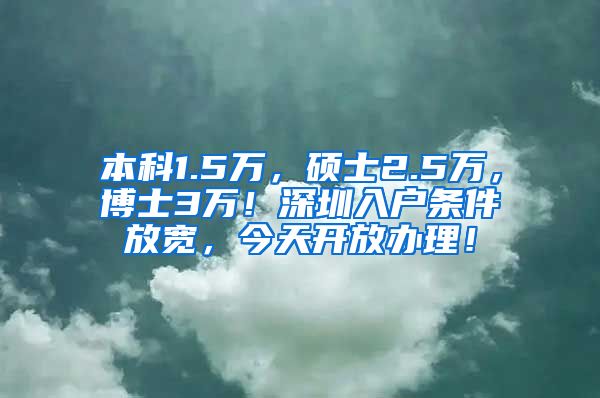 本科1.5万，硕士2.5万，博士3万！深圳入户条件放宽，今天开放办理！
