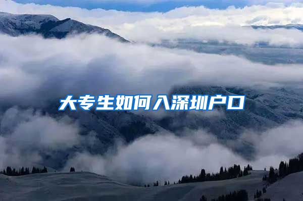 大专生如何入深圳户口