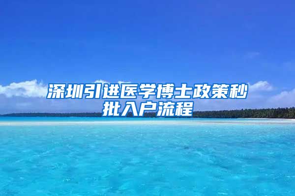 深圳引进医学博士政策秒批入户流程