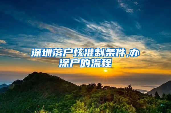 深圳落户核准制条件,办深户的流程