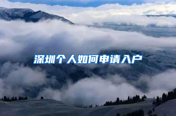 深圳个人如何申请入户