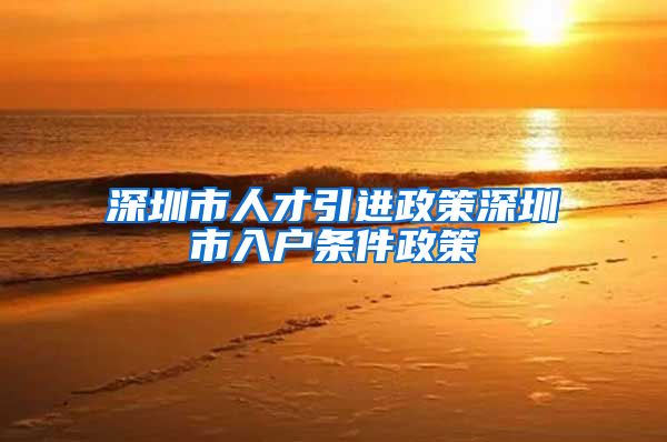 深圳市人才引进政策深圳市入户条件政策