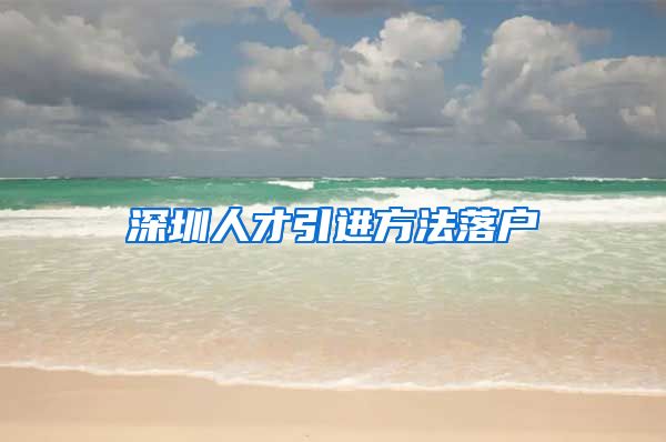 深圳人才引进方法落户