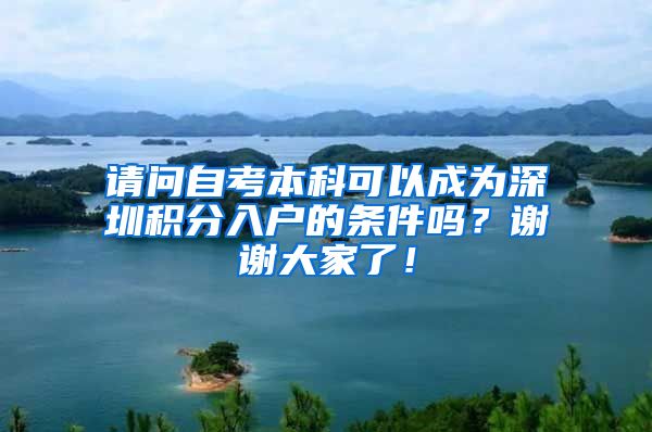 请问自考本科可以成为深圳积分入户的条件吗？谢谢大家了！