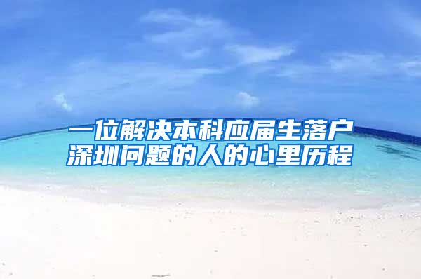 一位解决本科应届生落户深圳问题的人的心里历程