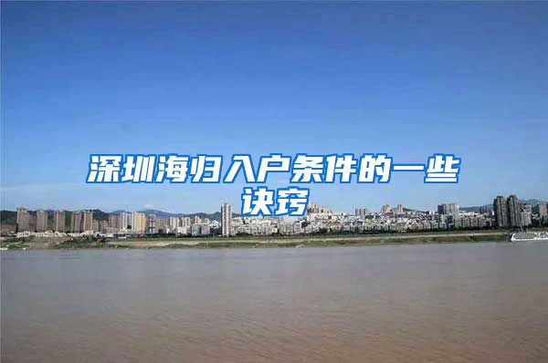 深圳海归入户条件的一些诀窍