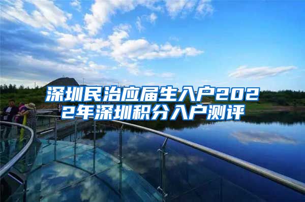 深圳民治应届生入户2022年深圳积分入户测评