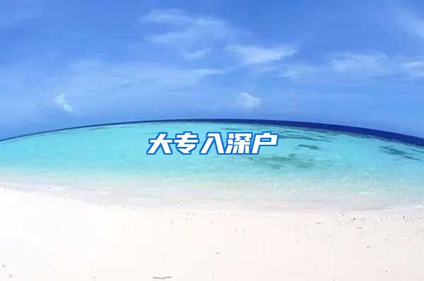 大专入深户