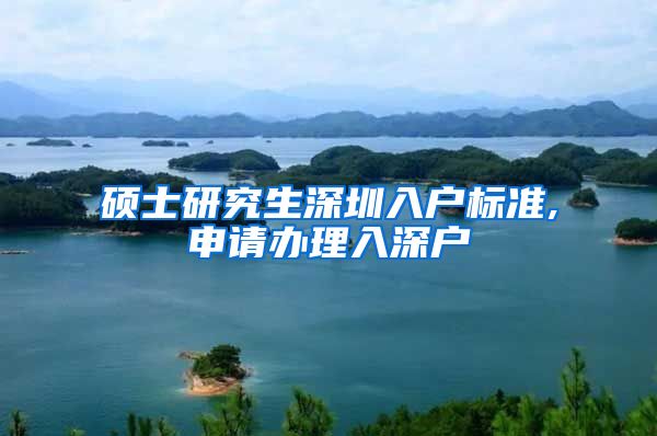 硕士研究生深圳入户标准,申请办理入深户