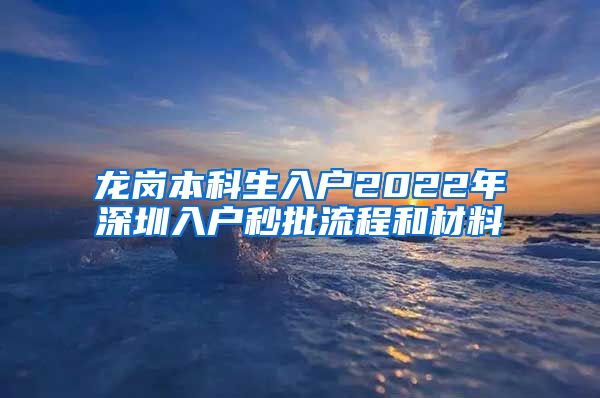 龙岗本科生入户2022年深圳入户秒批流程和材料