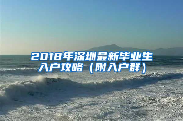 2018年深圳最新毕业生入户攻略（附入户群）