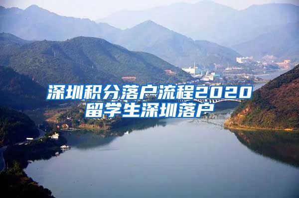 深圳积分落户流程2020留学生深圳落户