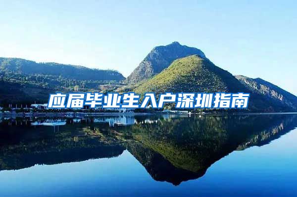 应届毕业生入户深圳指南