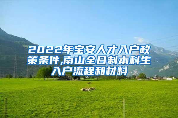 2022年宝安人才入户政策条件,南山全日制本科生入户流程和材料