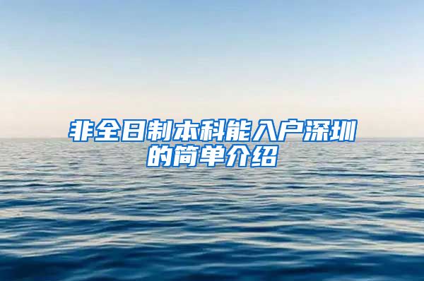 非全日制本科能入户深圳的简单介绍