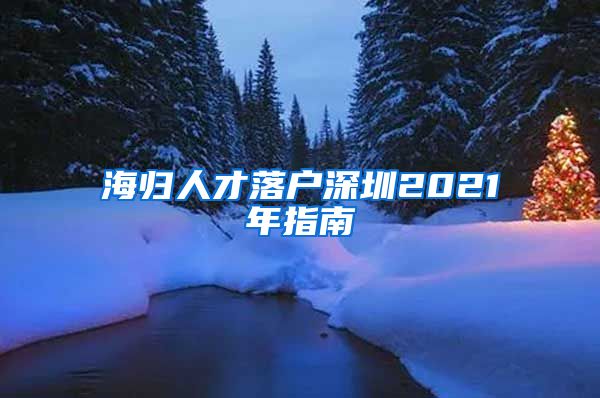 海归人才落户深圳2021年指南