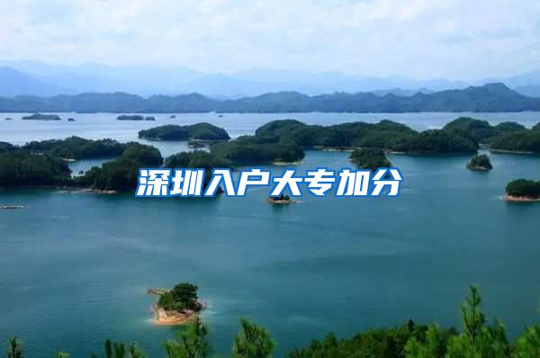 深圳入户大专加分