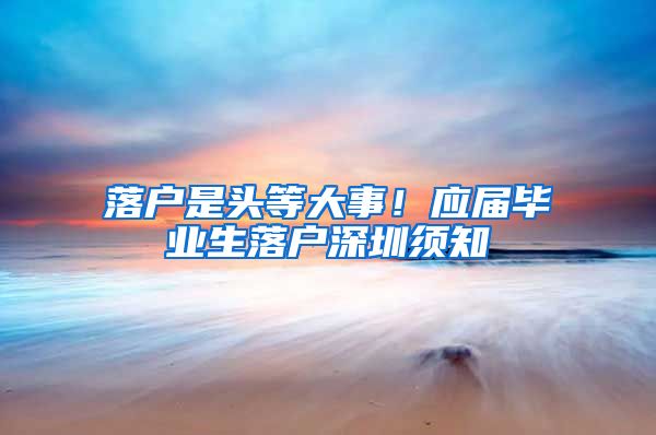 落户是头等大事！应届毕业生落户深圳须知