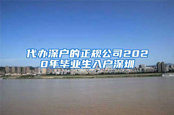 代办深户的正规公司2020年毕业生入户深圳