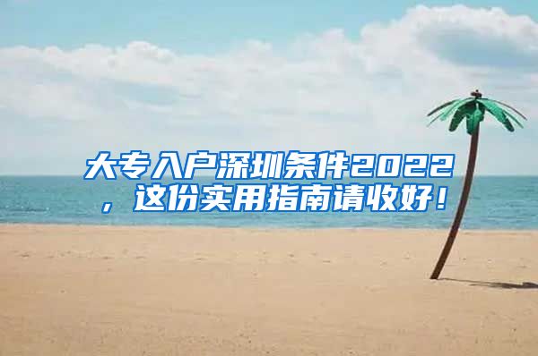 大专入户深圳条件2022，这份实用指南请收好！