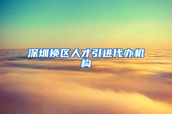 深圳换区人才引进代办机构
