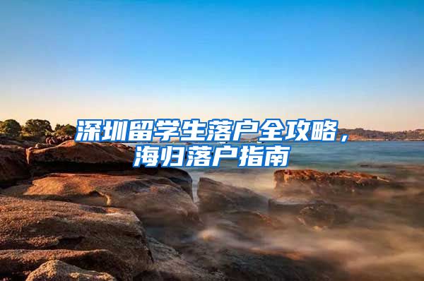 深圳留学生落户全攻略，海归落户指南