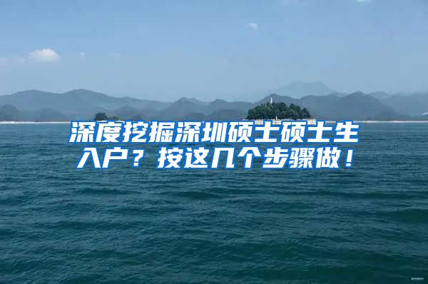 深度挖掘深圳硕士硕士生入户？按这几个步骤做！